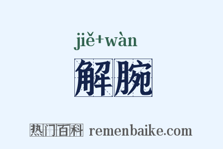 解腕是什么意思的图片